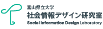 富山県立大学 社会情報デザイン研究室 | SlDLab